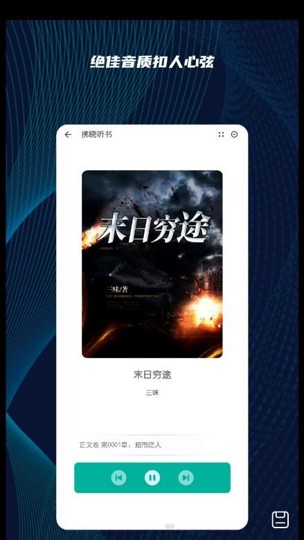 拂晓听书免费版app  v1.0图3