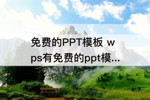 免费的PPT模板 wps有免费的ppt模板吗
