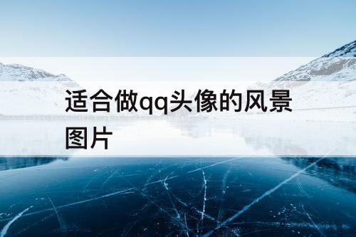 适合做qq头像的风景图片