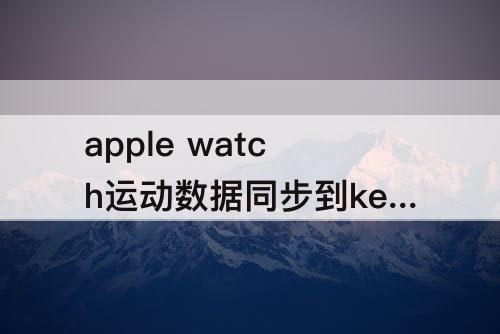 apple watch运动数据同步到keep