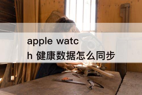 apple watch 健康数据怎么同步