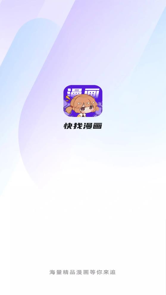 快找漫画2023  v2.3.3图5