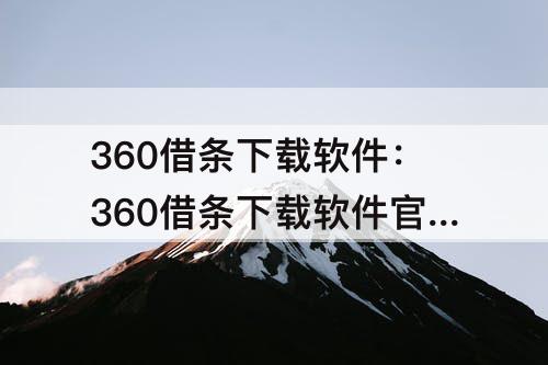 360借条下载软件：360借条下载软件官方下载