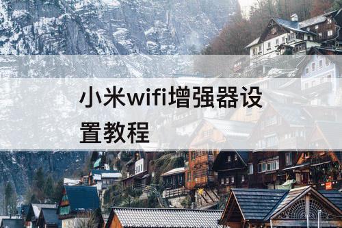 小米wifi增强器设置教程