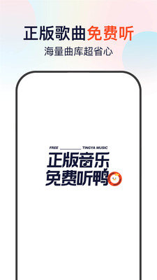 听鸭音乐安卓版下载安装  v1.0.0图3