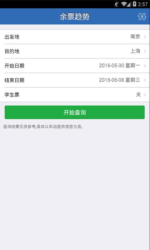 查火车票  v1.6.3图2