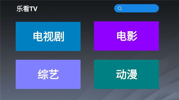 乐看tv最新版下载苹果手机  v2.8图1