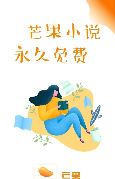芒果小说app下载免费安装