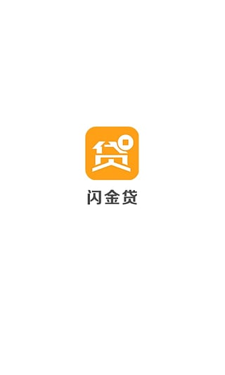 闪金贷app官方下载安装最新版