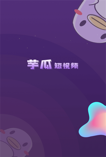 芋瓜短视频老版本  v1.0.0图1