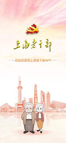 上海老干部  v3.1.5图1