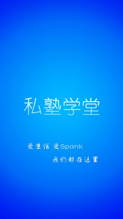 私塾学堂主题官网下载安装苹果版本  v1.0.7图3