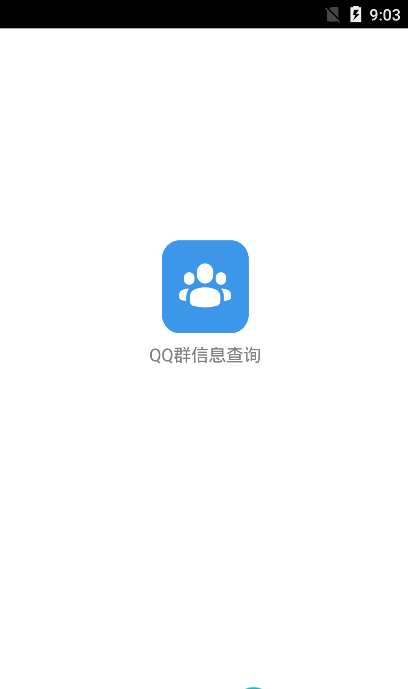 QQ群信息查询