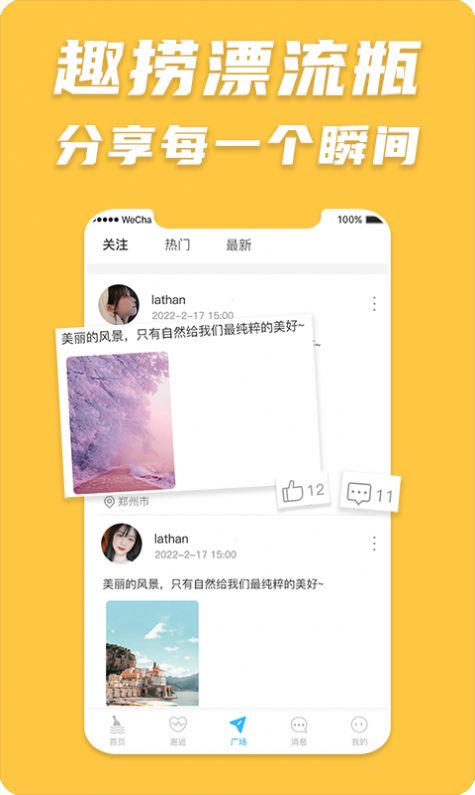 趣捞漂流瓶下载安装  v1.0.4图3