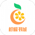 柠檬书城手机版下载安装最新版苹果