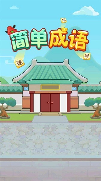 简单成语  v1.1.9.4图3