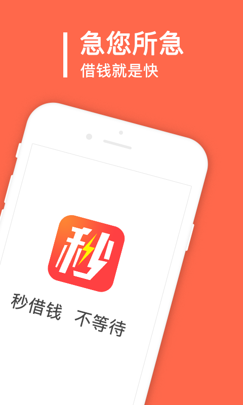 秒借钱的app  v2.0.1.0图3