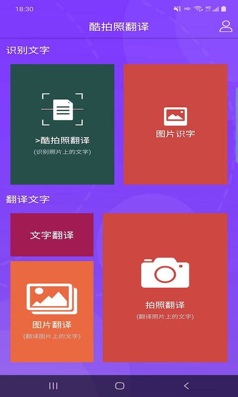 酷拍照翻译  v4.9.9图1