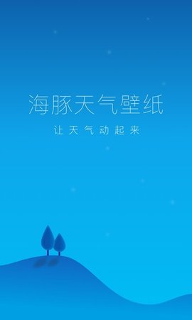 海豚天气壁纸  v1.0.6图3