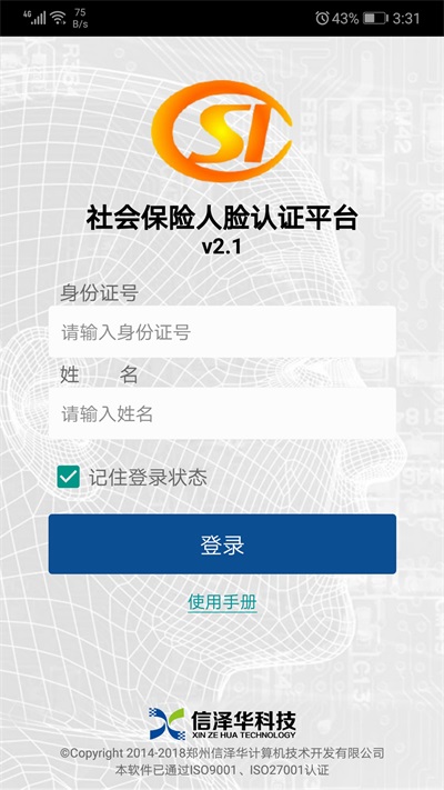 社会保险人脸认证平台下载3.1  v2.0图3