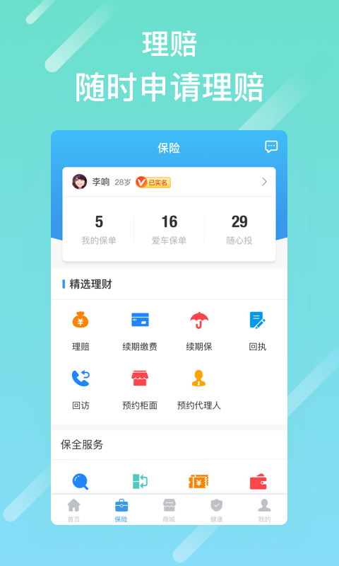 泰生活app保单查询仲跻奎  v2.8.0图2