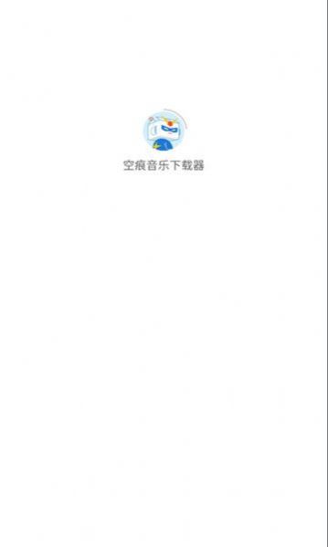 空痕音乐  v1.0.1图2