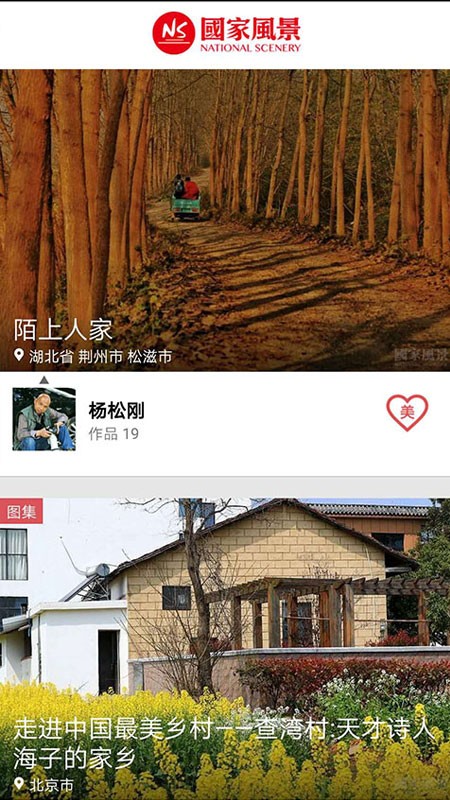 国家风景  v3.1.8图1