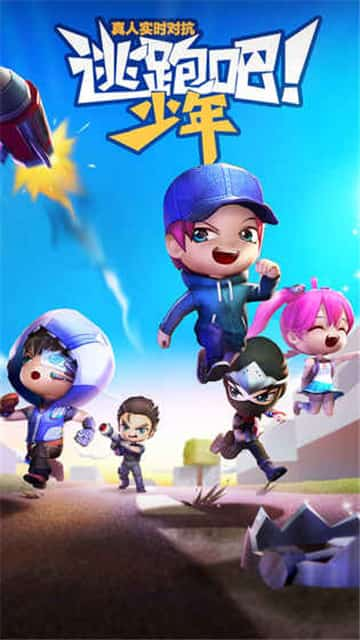 国际服逃跑吧少年免费下载  v5.3.2图3