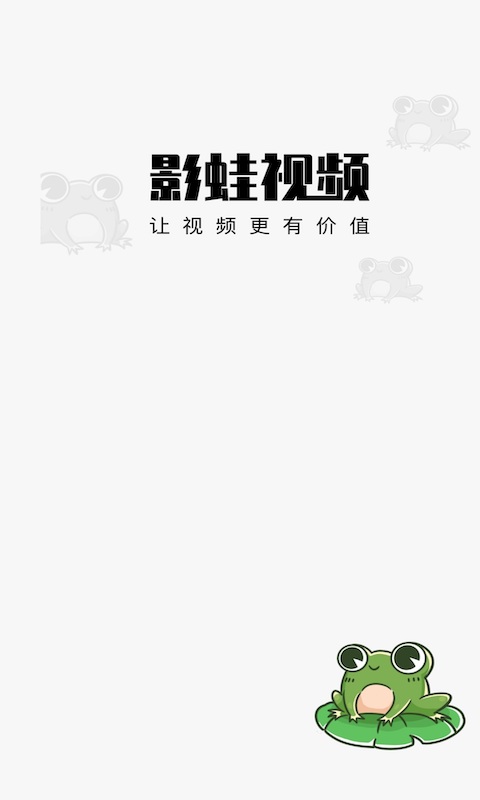 影蛙视频赚钱版下载安装最新版  v1.0.0图3