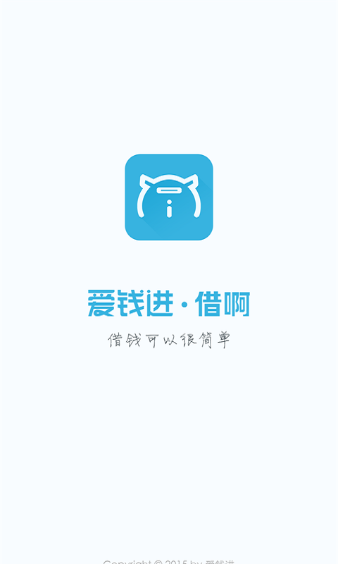 爱钱进借啊app下载安装苹果版免费  v2.1.1图3