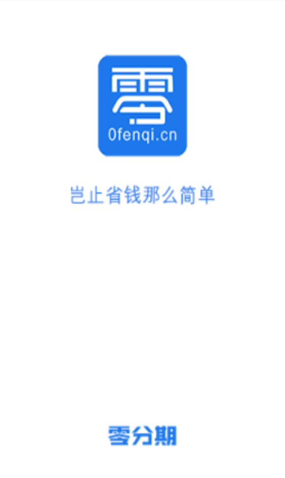 零分期手机平台下载app  v1.0图3