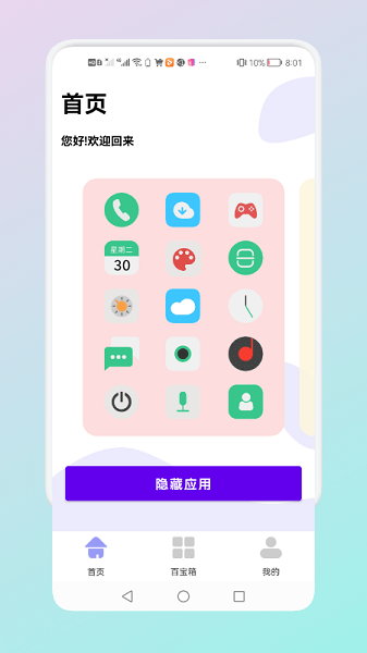 隐藏应用管理  v1.4图1