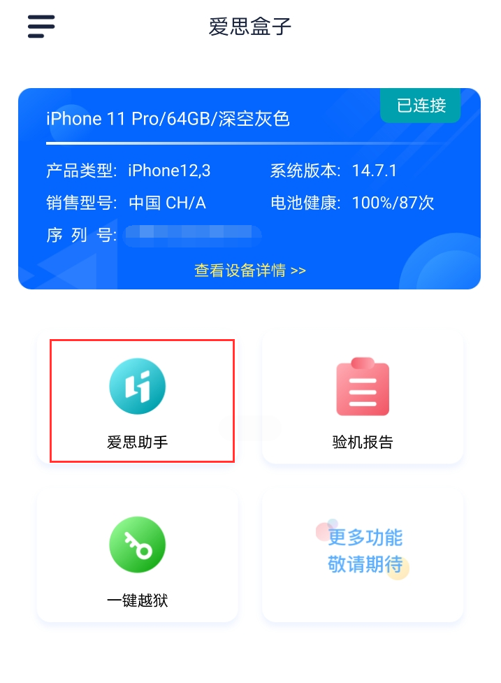 爱思盒子安卓版  v1.0图1