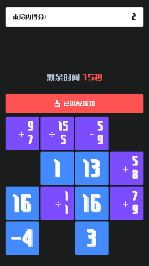 消灭等式下载  v1.1.5图1