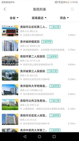 健康贵州12320挂号平台  v9.0.9图4