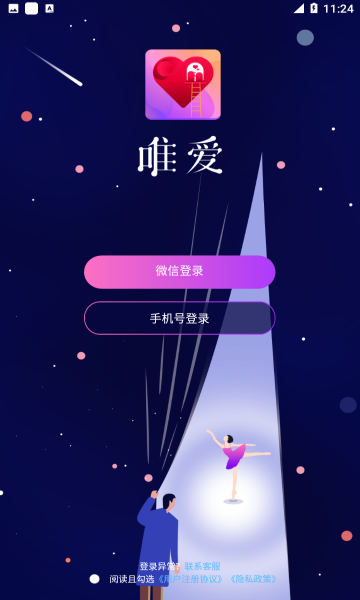 唯爱交友app下载唯心  v1.1.5图1