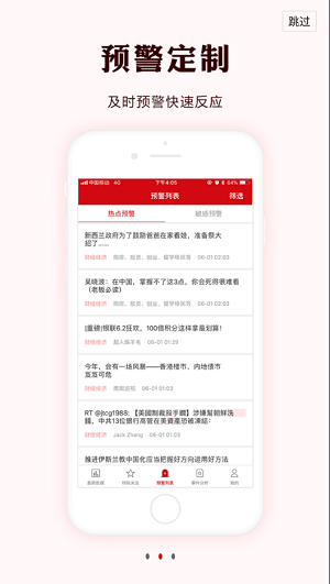 掌上舆情  v1.0.20图1