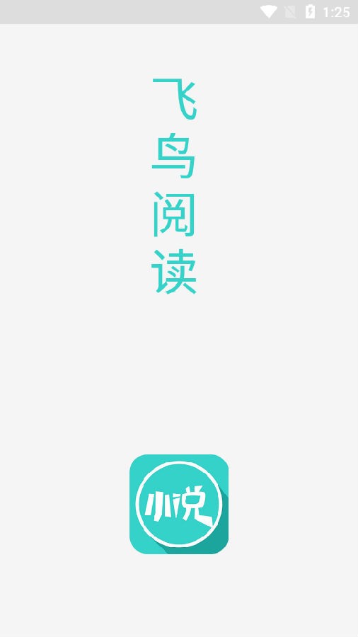 飞鸟阅读聚侠  v1.0图1