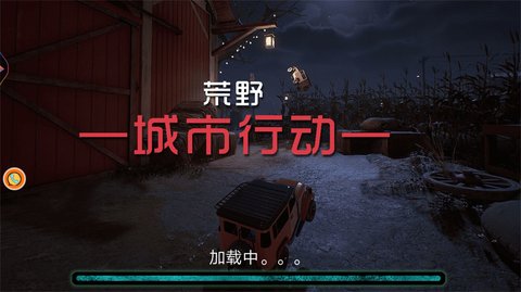 荒野城市行动  v1.0.1图3