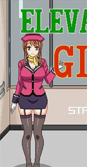 电梯女孩手机像素游戏  v3.8.7图1
