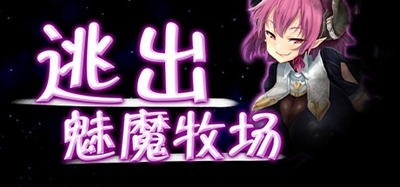 逃出魅魔牧场手机版1g  v1.0图3