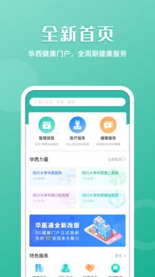 华医通app华西官网预约挂号自费