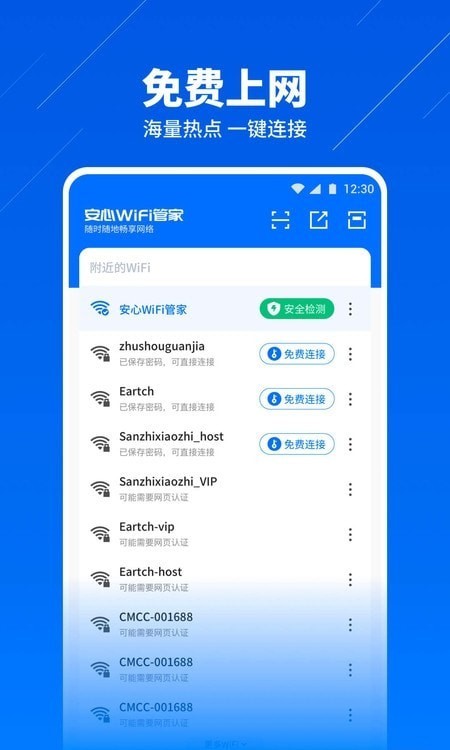 安心WiFi管家  v1.0.2图3