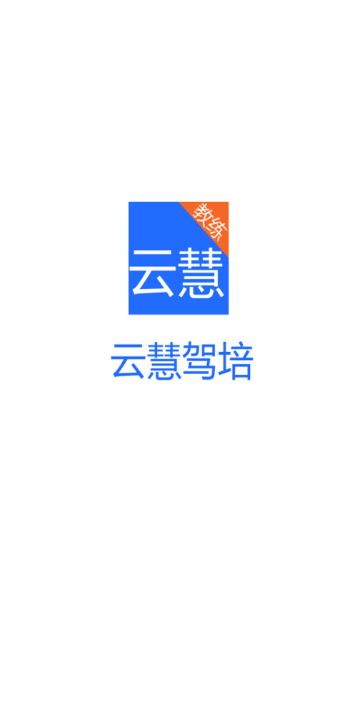 云慧驾培教练端app最新版下载苹果版  v2.1图1