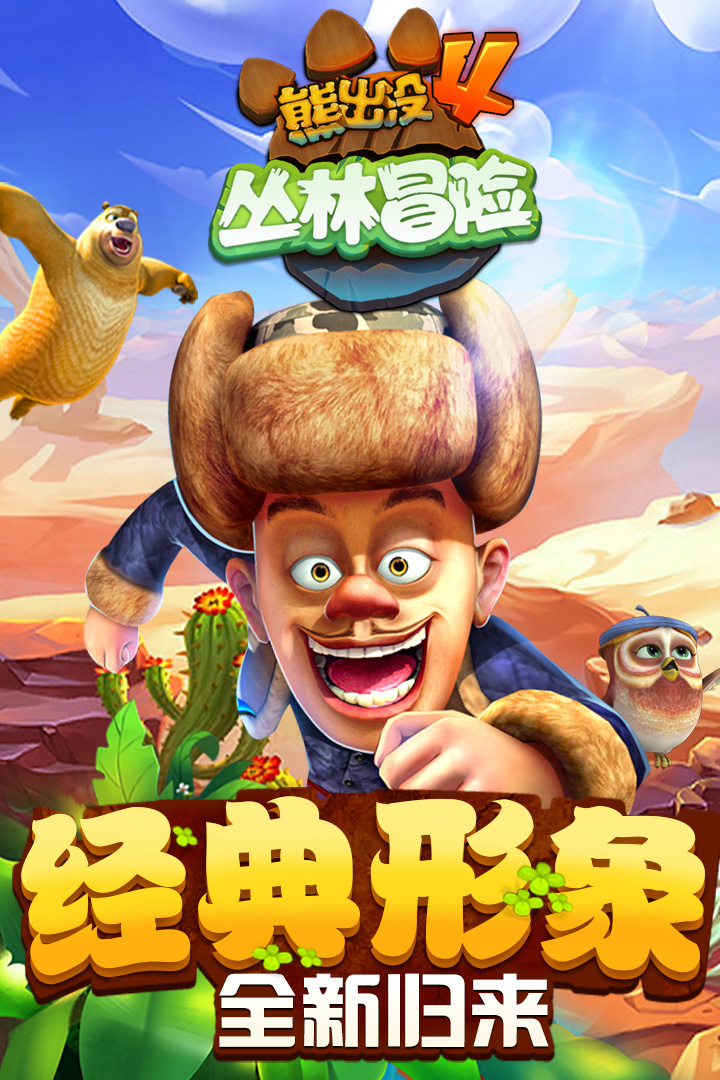 熊出没之丛林冒险破解版下载  v1.7.0图1