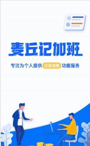 麦丘记加班  v1.0图1