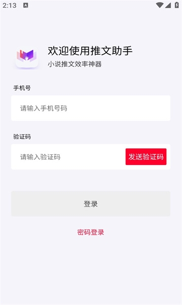 小说推文助手免费版app  vv1.9.5图2