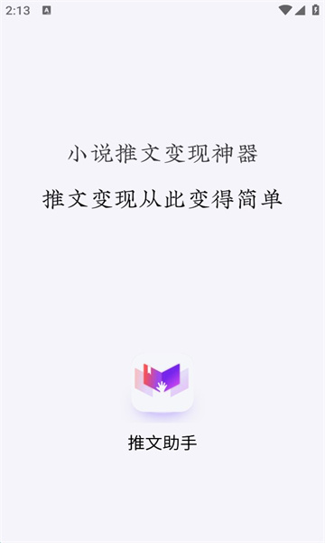 小说推文助手app  vv1.9.5图1