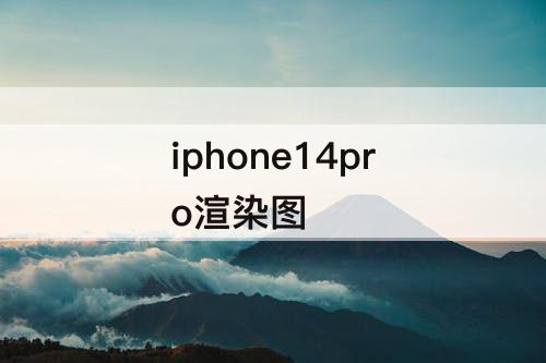 iphone14pro渲染图