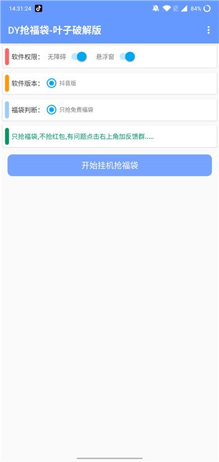 抖音抢福袋神器1秒抢定全自动  v3.1.4图1